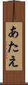 あたえ Scroll