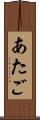あたご Scroll