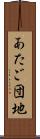 あたご団地 Scroll