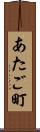あたご町 Scroll