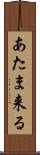 あたま来る Scroll