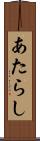あたらし Scroll