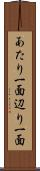あたり一面 Scroll