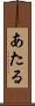 あたる Scroll