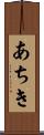 あちき Scroll