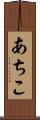 あちこ Scroll
