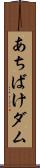 あちばけダム Scroll