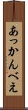 あっかんべえ Scroll