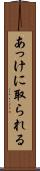 あっけに取られる Scroll