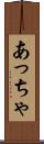 あっちゃ Scroll