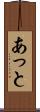 あっと Scroll