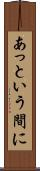 あっという間に Scroll