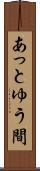 あっとゆう間 Scroll