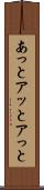 あっと Scroll