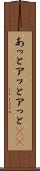 あっと Scroll