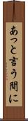 あっと言う間に Scroll