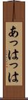 あっはっは Scroll