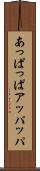 あっぱっぱ Scroll