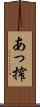 あっ搾 Scroll