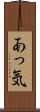 あっ気 Scroll