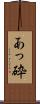 あっ砕 Scroll