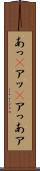 あっ(P) Scroll