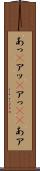 あっ(P) Scroll