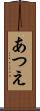 あつえ Scroll