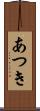 あつき Scroll