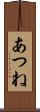 あつね Scroll