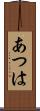 あつは Scroll