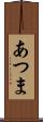 あつま Scroll