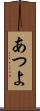 あつよ Scroll
