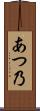 あつ乃 Scroll