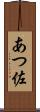 あつ佐 Scroll