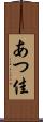あつ佳 Scroll