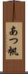 あつ帆 Scroll