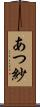 あつ紗 Scroll