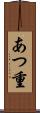 あつ重 Scroll