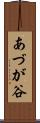 あづが谷 Scroll