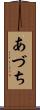 あづち Scroll