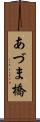 あづま橋 Scroll