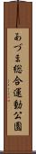 あづま総合運動公園 Scroll