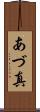 あづ真 Scroll