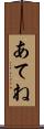 あてね Scroll