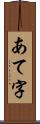 あて字 Scroll