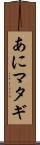 あにマタギ Scroll