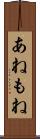 あねもね Scroll