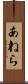 あねら Scroll