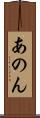 あのん Scroll